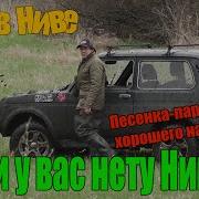 Если У Вас Нету Нивы Песня