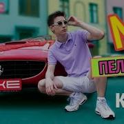 Песня Мс Пельмень Никита Морозов Моя Житуха