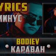 Караван Минус