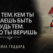 Будь Тем Кем Ты Желаешь Быть Будь Тем Во Что Ты Веришь Невилл Годдард 1951