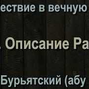 Бурятский Описание Рая