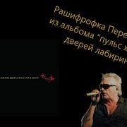 Пульс Хранителя Дверей Лабиринта Расшифровка