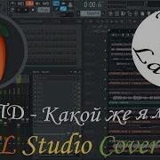 Мвипд Какой Же Я Милый Fl Studio Cover