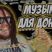 Топ 15 Музыки Для Доната Используют Стримеры Ютуб Твич