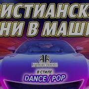 Современная Христианская Поп Музыка