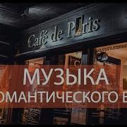 Музыка Для Свидания