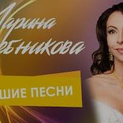 Марина Хлебникова Лучшие Песни 90 Х Только Хиты