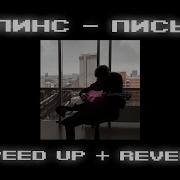 Дипинс Письмо Speed Up Reverb