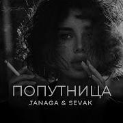 Janaga Sevak Попутница Премьера Трека 2022