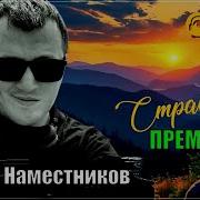Вадим Наместников Страник