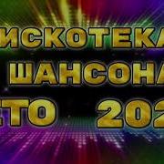 Шансон Дискотека 2024