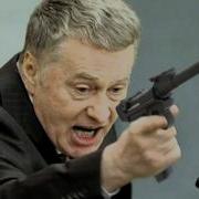 Жириновский Ахтунг Ахтунг Мелодия