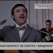 На Мой На Юный Возраст Не Смотри