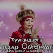 Бир Туугандар Жонундо