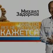 Кажется Что Все Не Так Плохо Как Кажется