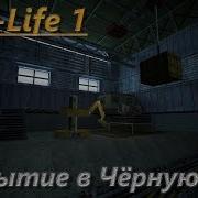 Прохождение Half Life 1 Source 2 Прибытие В Чёрную Мезу Rus