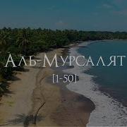 Мухаммад Аль Люхайдан Сура Аль Мурсалят
