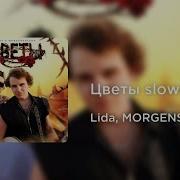 Лида Моргенштерн Цветы Slowed