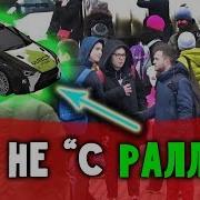 Вы Не С Ралли Пранк Розыгрыш Реакция Людей