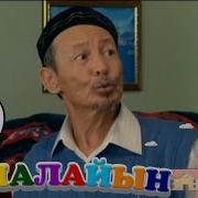 Айналайын 4 Маусым 1 Бөлім