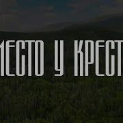 Место У Креста Минус