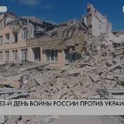 152 День Войны В Украине