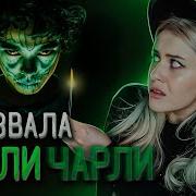 Как Вызвать Чарли Чарли