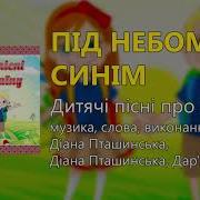 Під Небом Синім Дитячі Пісні Про Україну Дитячі Пісні Пісні Про Україну