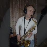 Боже Какой Пустяк Саксафон