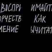 Кради Как Художник Клеон Остин Steal Like An Artist
