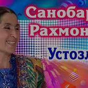 Мехр Нури Ёгар Доим Юзингиздан Устозлар Кушиги
