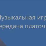Игра Прятки С Платком А Филиппенко