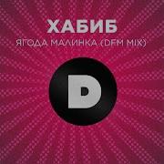 Ягода Малинка Dfm Mix Хабиб