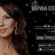 Марина Хлебникова Новый Год