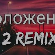 Dioronabeat Положение 2 Remix