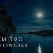 Энвар Нургалиев Айлы Тон