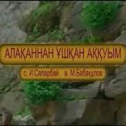 Алаканан Ушкан Аккуым Минус