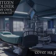 Citizen Soldier My Own Miracle Cover Everblack Russian Lyrics