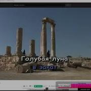 Глад Валакас Голубая Луна