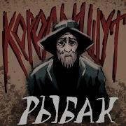Рыбак Король И Шут