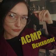 Асмр Ролевая Игра Психолог Что Нужно Для Счастья Шепот Болталка