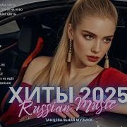 Песни 2025 Года