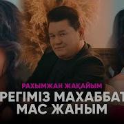 Рахымжан Жакайым Жүрегiмiз Махаббатка Мас