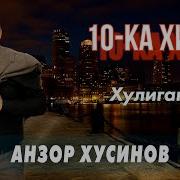 Анзор Хусинов Лучшее