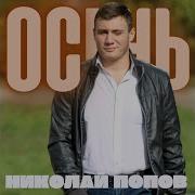 Минус Осень Николай Попов