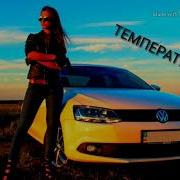 Температа Я Такая Дура Remix