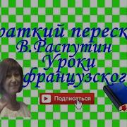 В Распутин Уроки Французского