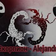 Скорпион Alejandro Шоу Маска 4 11 Выпуск