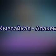 Апакем Кызсайкал Текс