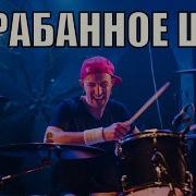 Максимилиан Максоцкий Барабанное Шоу 2019